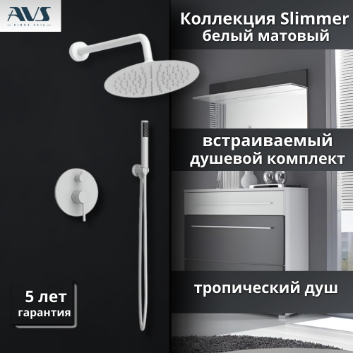 Душевой комплект AVS Slimmer 811-121-MWS 3в1 белый матовый