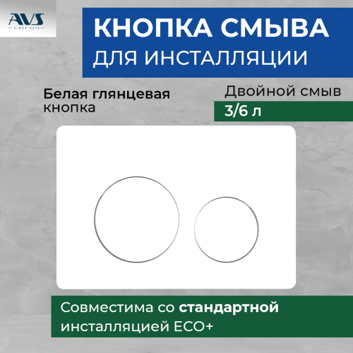 Клавиша смыва AVS белая круглые кнопки Клавиша смыва AVS белая круглые кнопки