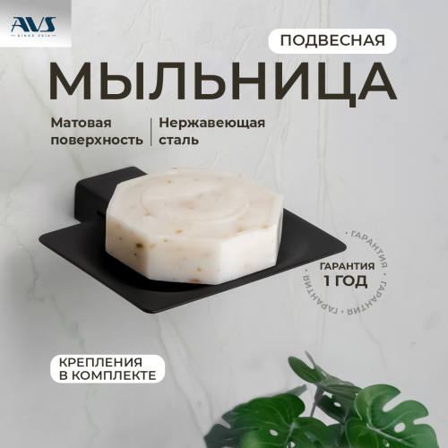 Мыльница подвесная AVS Swart, черный матовый Мыльница подвесная AVS Swart, черный матовый