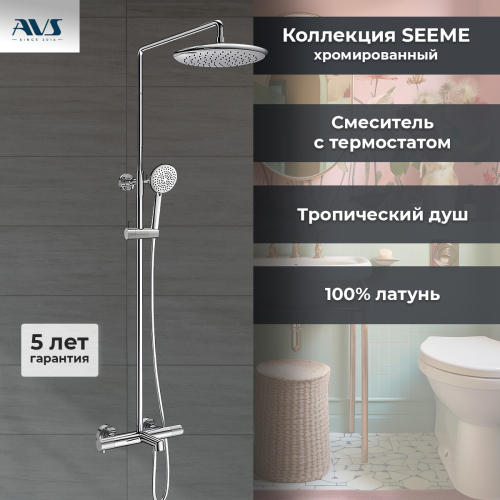 Душевая стойка AVS Seeme хром