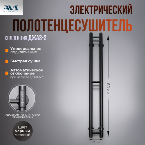 Полотенцесушитель электрический AVS Джаз-2 120 черный матовый