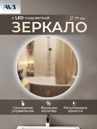 Зеркало с подсветкой AVS Лангано 75x75 см, антипар