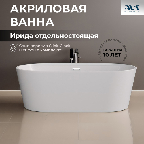 Акриловая ванна AVS Ирида 170х80 белая, с донным клапаном