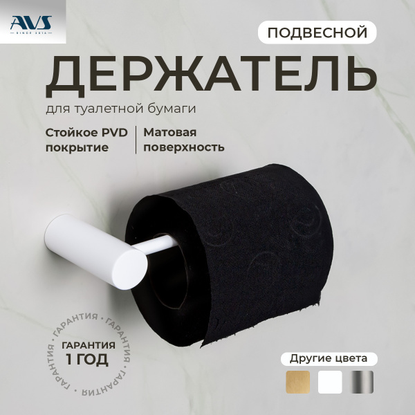 Держатель для туалетной бумаги AVS Slimmer белый матовый