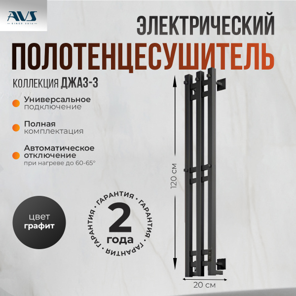 Полотенцесушитель электрический AVS Джаз-3 120 оружейная сталь