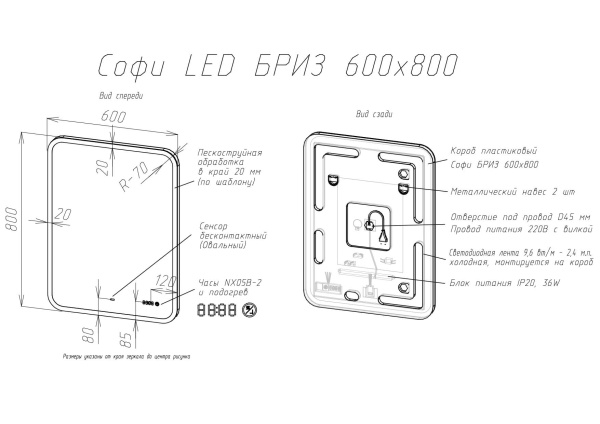 103 01-43060-00 Зеркало 600*800 LED ИК-датчик + антипар Софи BRIZ