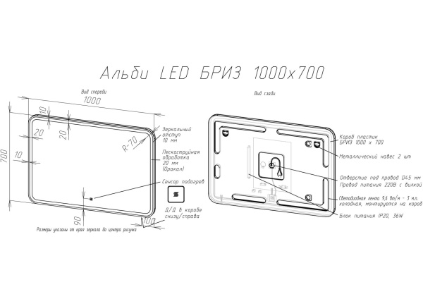Зеркало 1000x700 LED ИК-датчик + антипар Альби BRIZ 235 01-45100-00